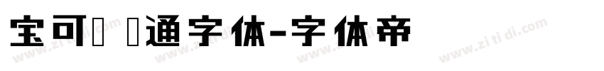 宝可梦 卡通字体字体转换